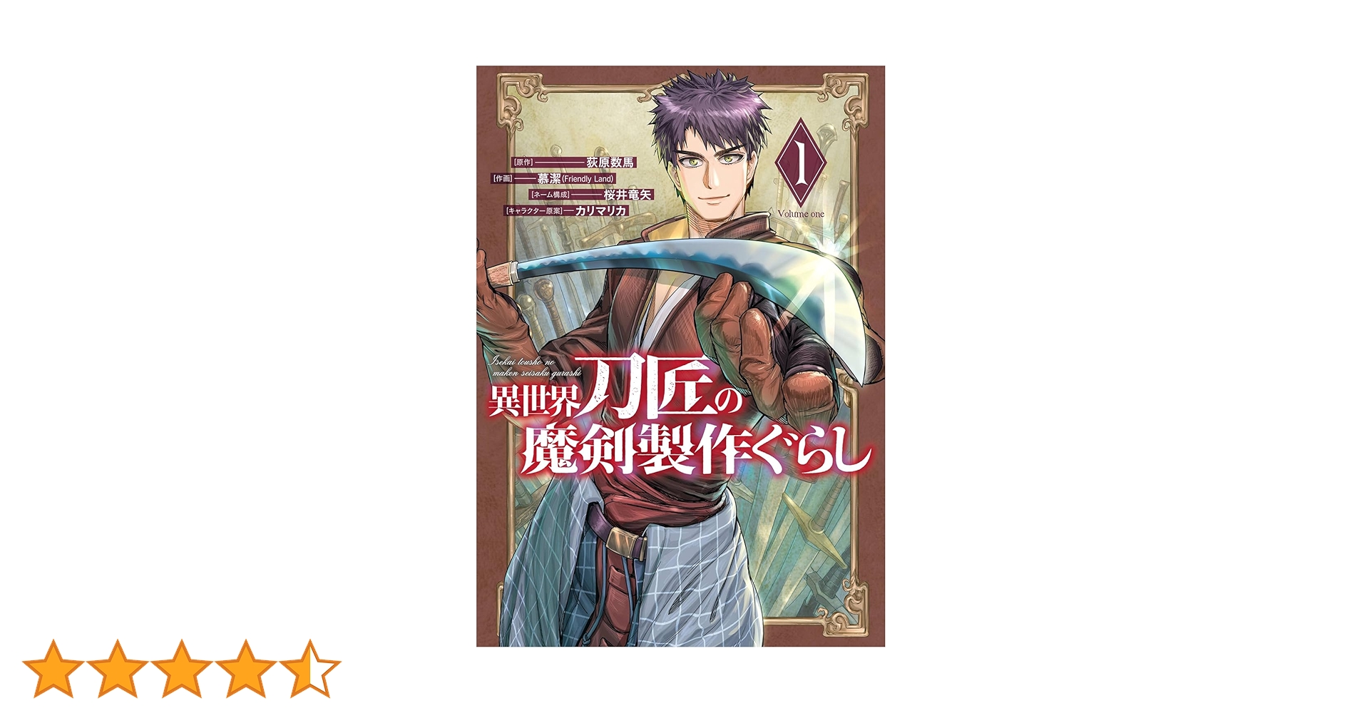 Amazon.co.jp: 異世界刀匠の魔剣製作ぐらし(1) (ガンガン